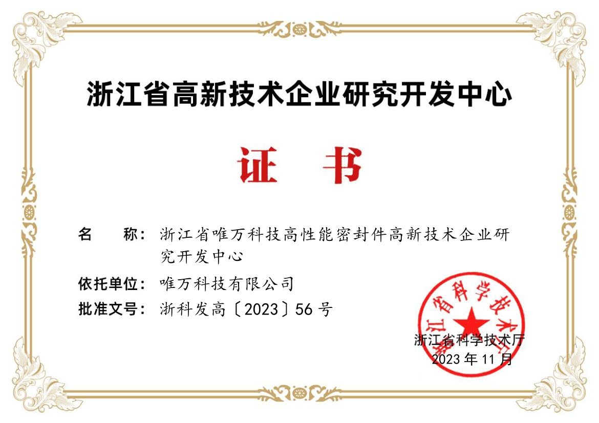 Zhejiang Provincial High-tech Enterprise R&D Center
